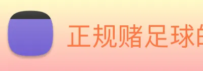 正规赌足球的软件 logo